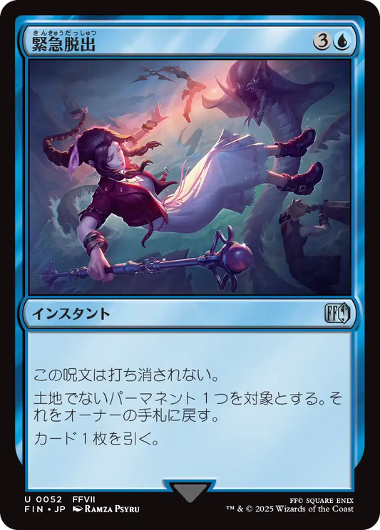 [052]【JP】【FOIL】緊急脱出/Eject【FIN】[U][青]