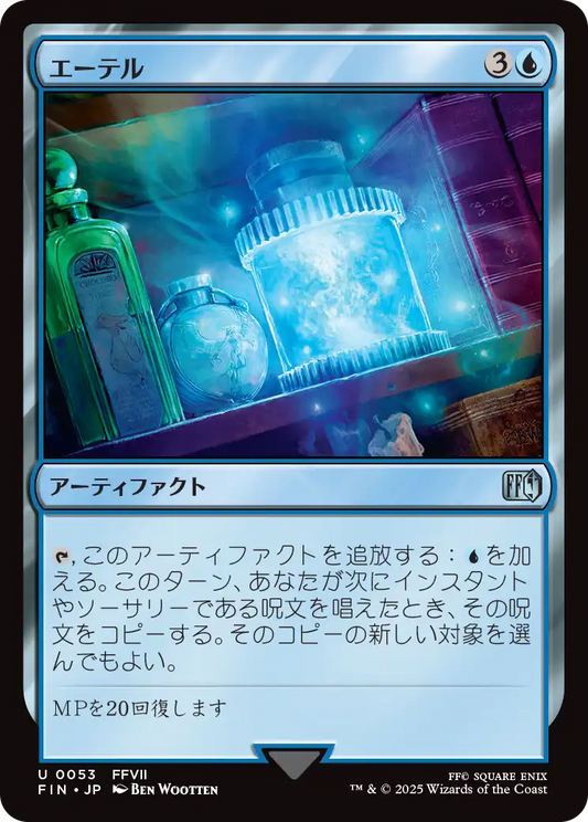 [053]【JP】【FOIL】エーテル/Ether【FIN】[U][青]