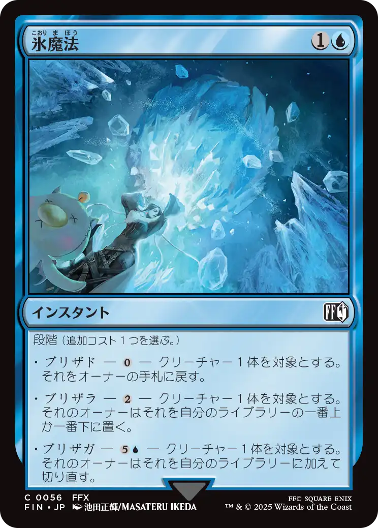 [056]【JP】氷魔法/Ice Magic【FIN】[C][青]