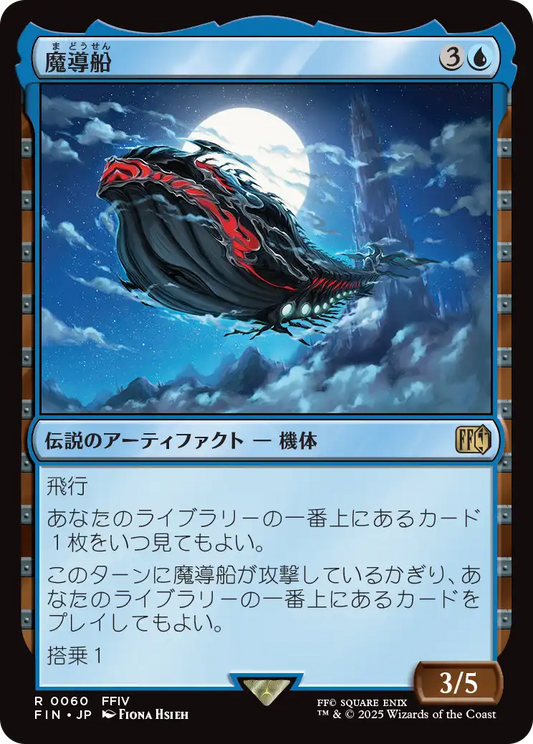 [060]【JP】魔導船/The Lunar Whale【FIN】[R][青]