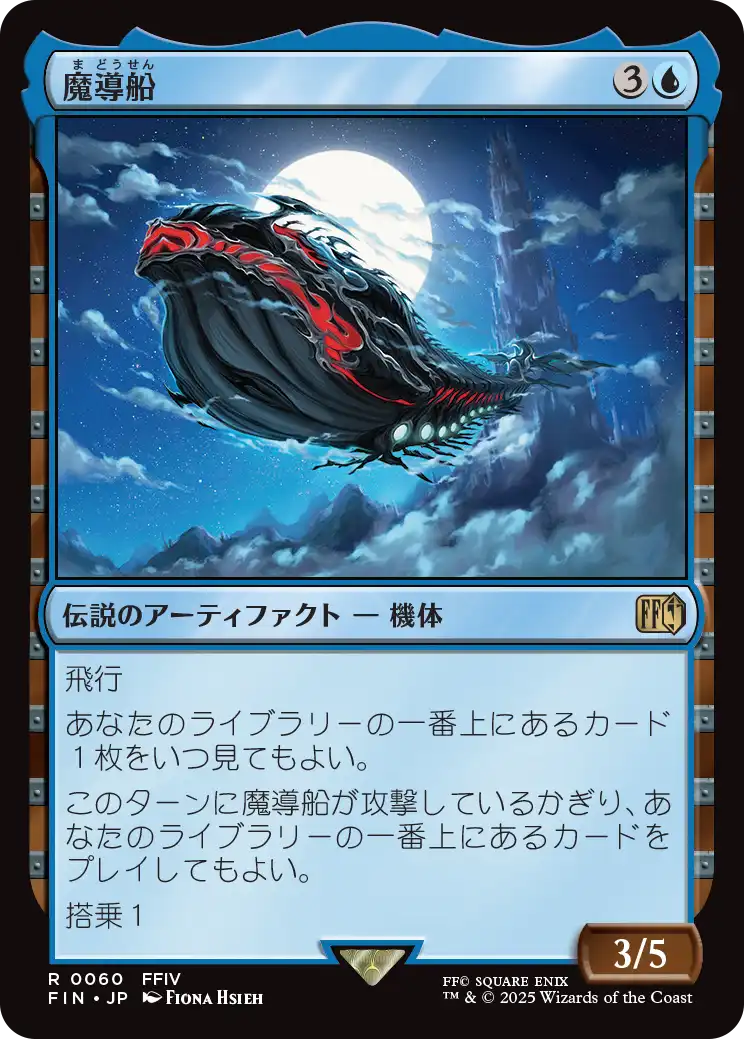 [060]【JP】【FOIL】魔導船/The Lunar Whale【FIN】[R][青]