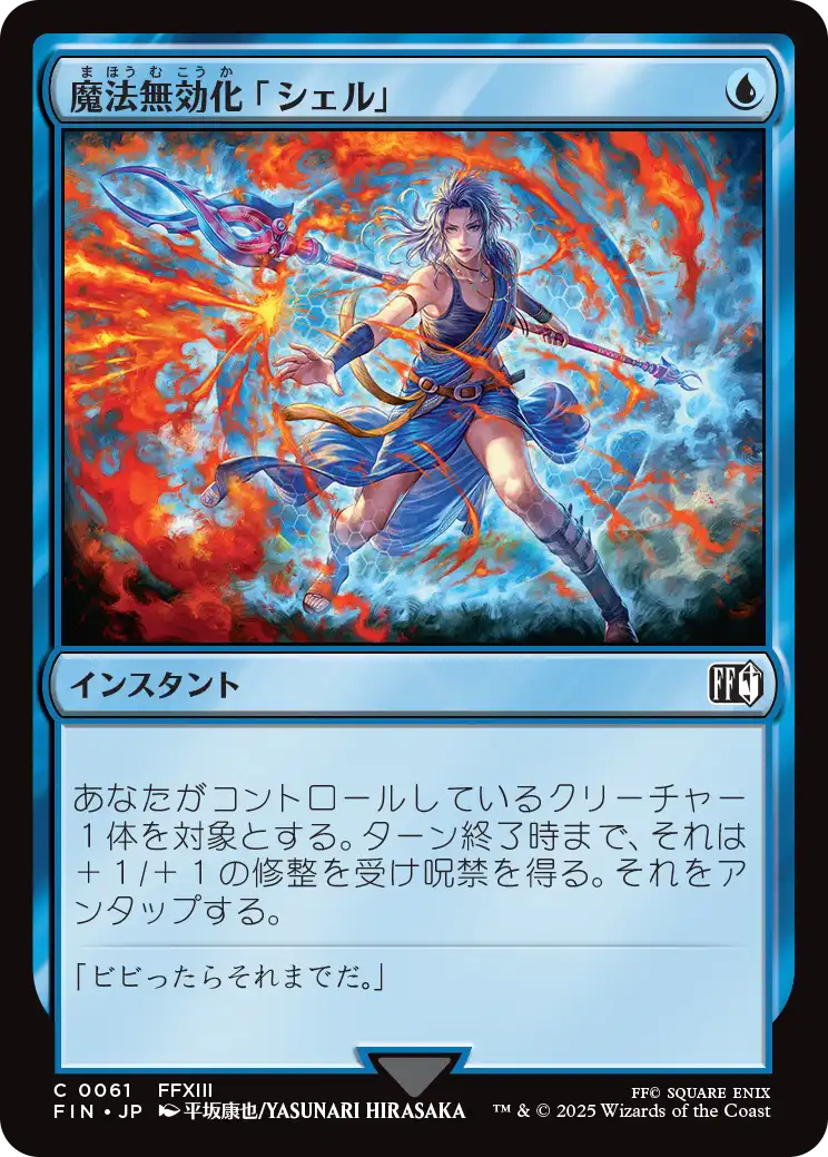 [061]【JP】【FOIL】魔法無効化「シェル」/Magic Damper【FIN】[C][青]