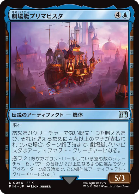 [064]【JP】【FOIL】劇場艇プリマビスタ/The Prima Vista【FIN】[U][青]