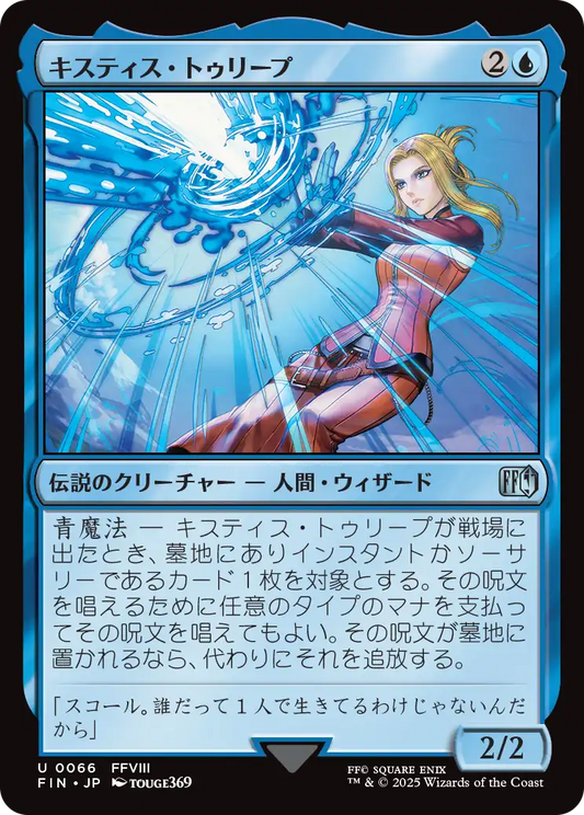 [066]【JP】【FOIL】キスティス・トゥリープ/Quistis Trepe【FIN】[U][青]