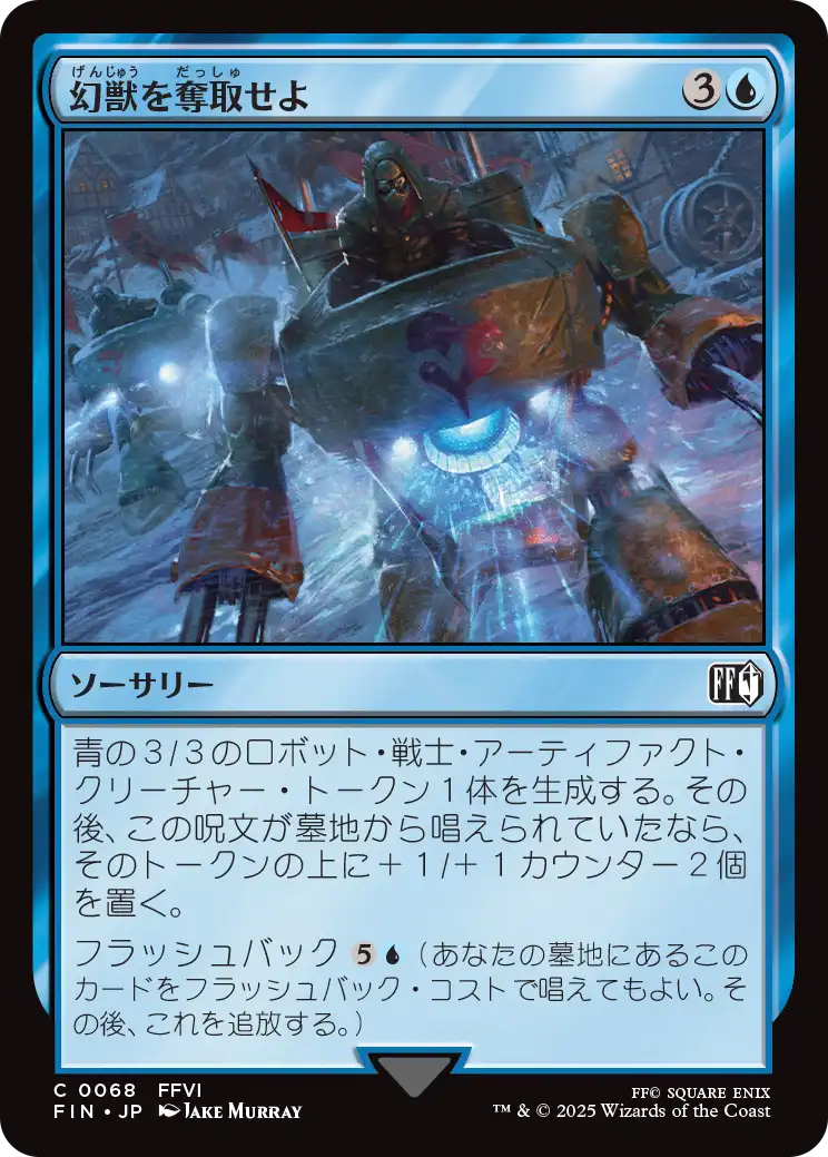 [068]【JP】【FOIL】幻獣を奪取せよ/Retrieve the Esper【FIN】[C][青]