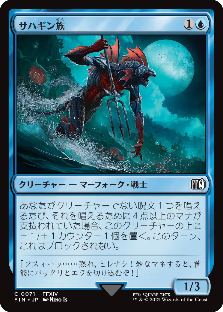 [071]【JP】【FOIL】サハギン族/Sahagin【FIN】[C][青]