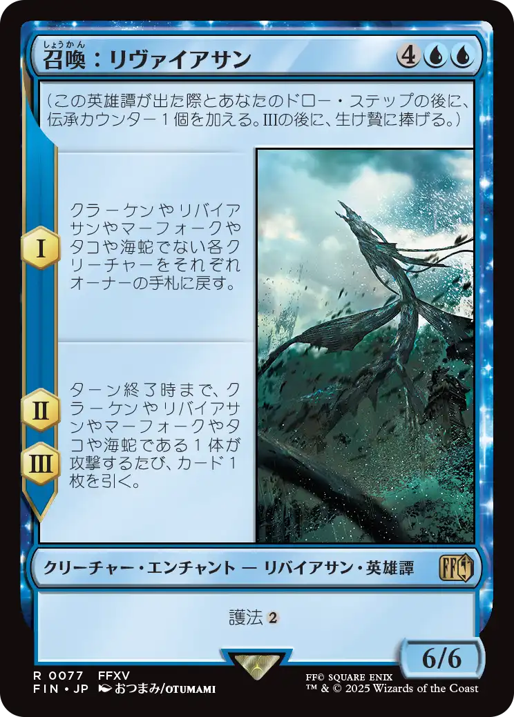 [077]【JP】【FOIL】召喚：リヴァイアサン/Summon: Leviathan【FIN】[R][青]