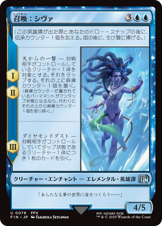[078]【JP】召喚：シヴァ/Summon: Shiva【FIN】[U][青]