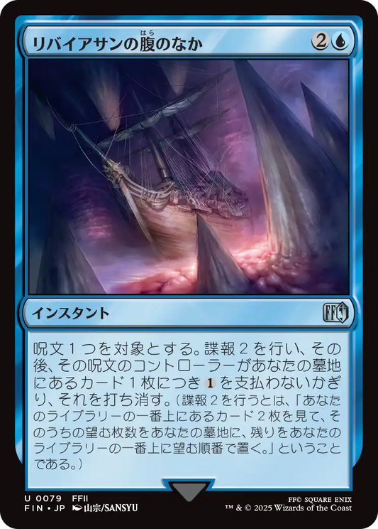 [079]【JP】【FOIL】リバイアサンの腹のなか/Swallowed by Leviathan【FIN】[U][青]