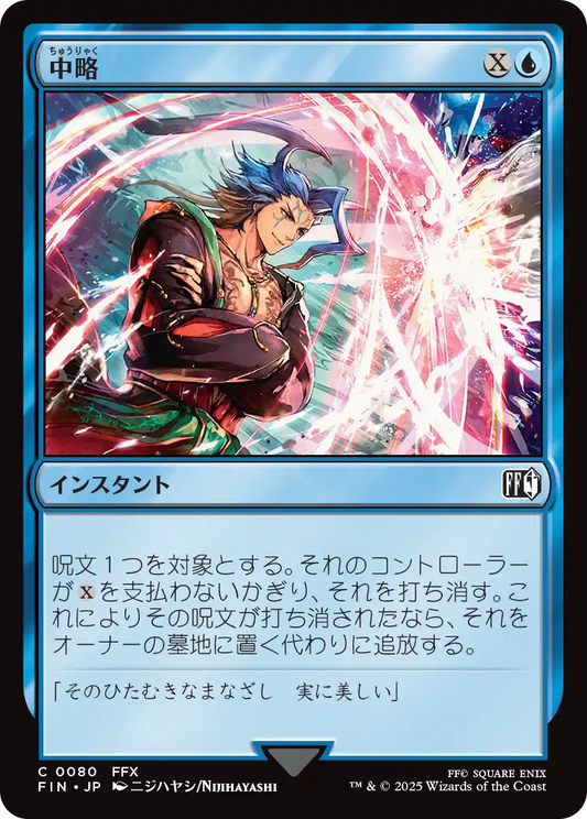 [080]【JP】【FOIL】中略/Syncopate【FIN】[C][青]