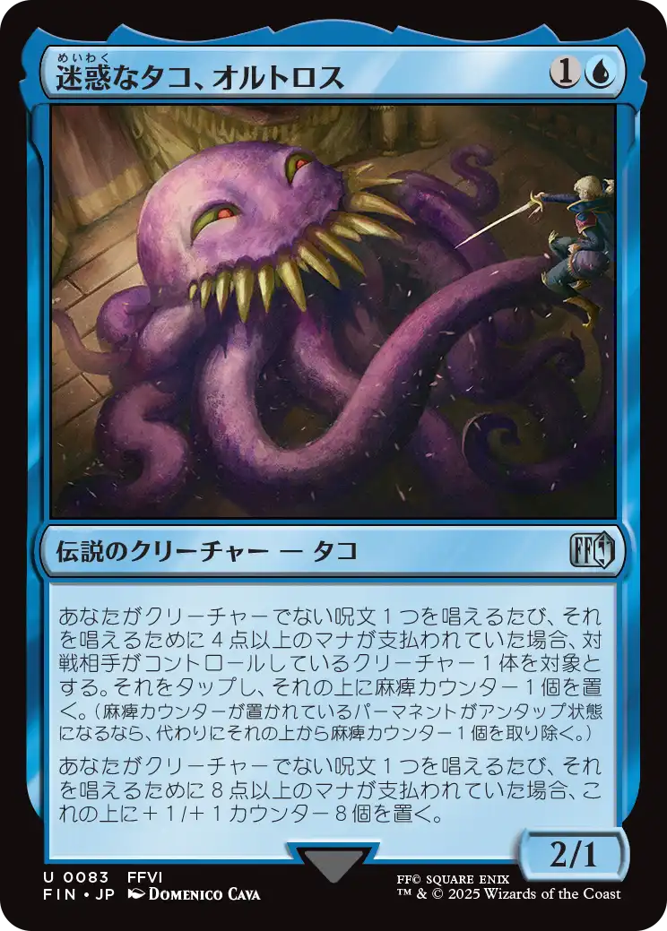 [083]【JP】【FOIL】迷惑なタコ、オルトロス/Ultros, Obnoxious Octopus【FIN】[U][青]