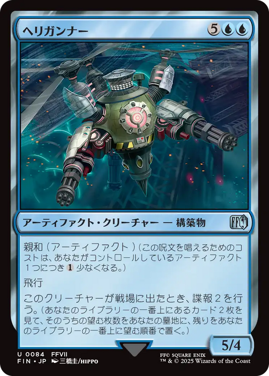 [084]【JP】【FOIL】ヘリガンナー/Valkyrie Aerial Unit【FIN】[U][青]