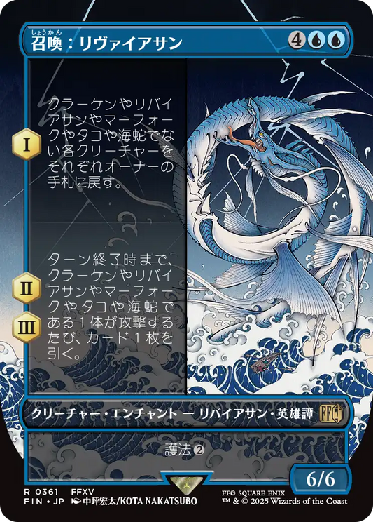 [361]【JP】【FOIL】■ボーダーレス■召喚：リヴァイアサン/Summon: Leviathan【FIN】[R][青]