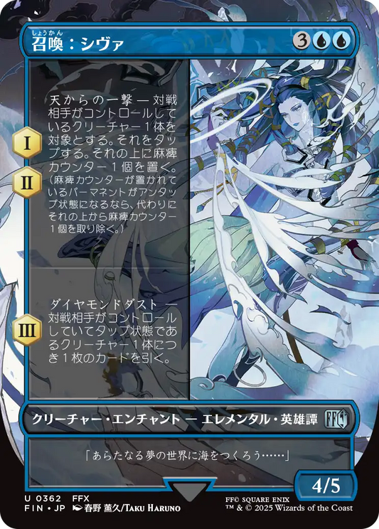 [362]【JP】■ボーダーレス■召喚：シヴァ/Summon: Shiva【FIN】[U][青]