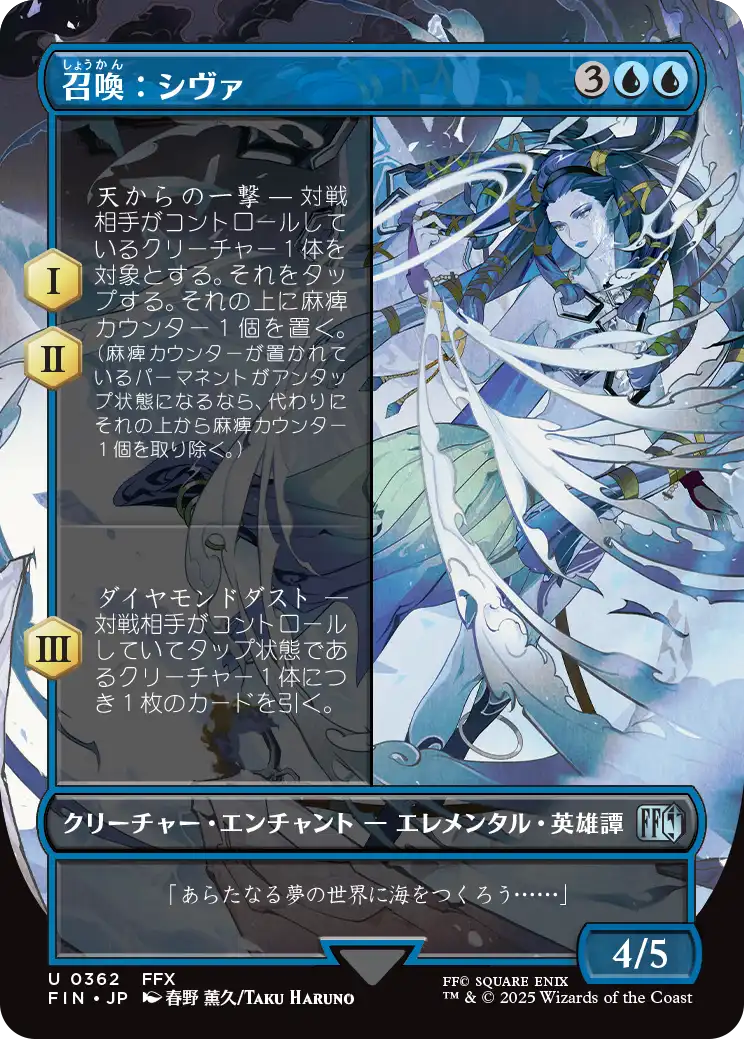 [362]【JP】【FOIL】■ボーダーレス■召喚：シヴァ/Summon: Shiva【FIN】[U][青]
