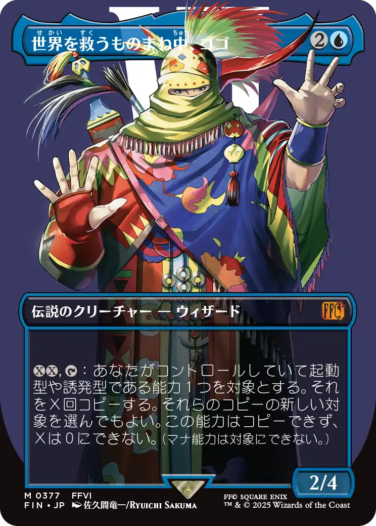 [377]【JP】■ボーダーレス■世界を救うものまね中、ゴゴ/Gogo, Master of Mimicry【FIN】[M][青]