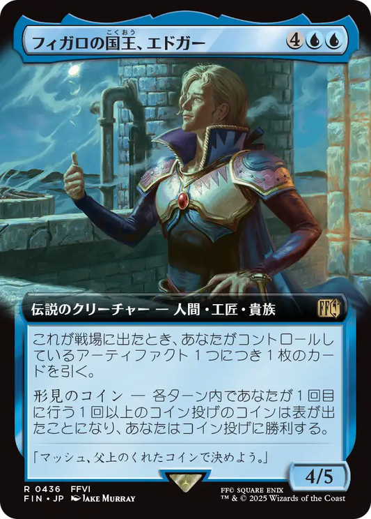 [436]【JP】■拡張アート■フィガロの国王、エドガー/Edgar, King of Figaro【FIN】[R][青]