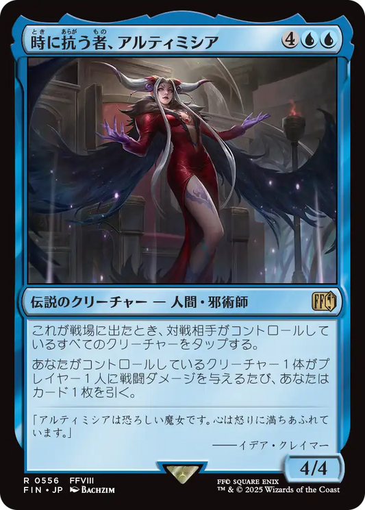 [556]【JP】時に抗う者、アルティミシア/Ultimecia, Temporal Threat【FIN】[R][青]