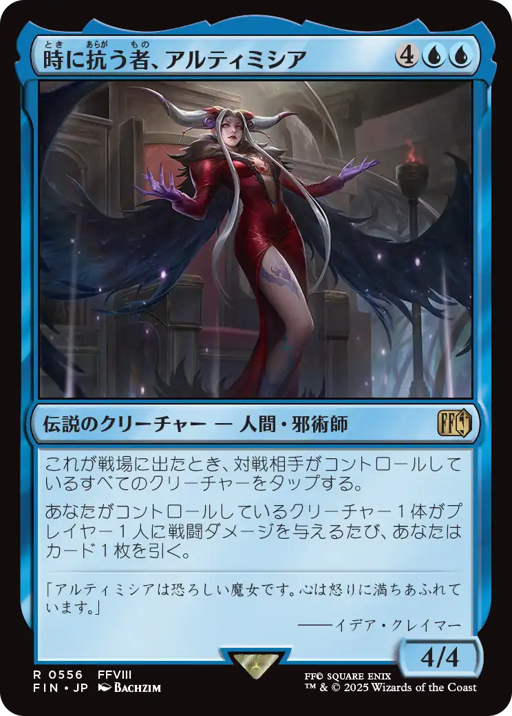 [556]【JP】時に抗う者、アルティミシア/Ultimecia, Temporal Threat【FIN】[R][青]