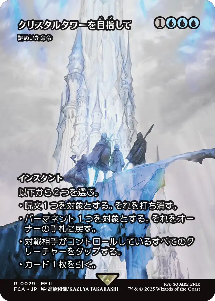 [029]【JP】■ショーケース■謎めいた命令/Cryptic Command【FCA】[R][青]