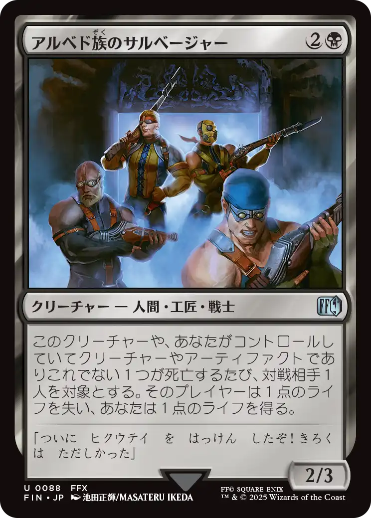 [088]【JP】【FOIL】アルベド族のサルベージャー/Al Bhed Salvagers【FIN】[U][黒]