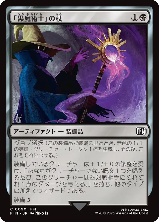 [090]【JP】【FOIL】「黒魔術士」の杖/Black Mage's Rod【FIN】[C][黒]
