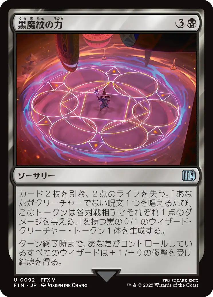 [092]【JP】黒魔紋の力/Circle of Power【FIN】[U][黒]