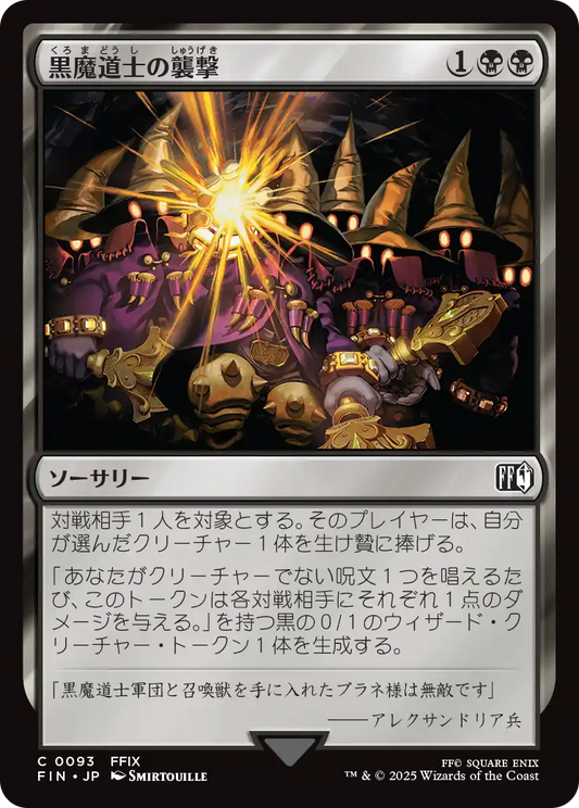[093]【JP】【FOIL】黒魔道士の襲撃/Cornered by Black Mages【FIN】[C][黒]