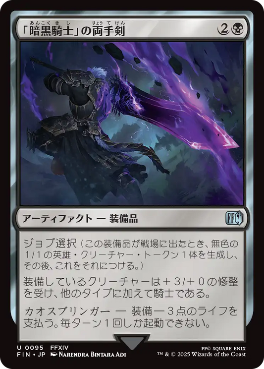 [095]【JP】【FOIL】「暗黒騎士」の両手剣/Dark Knight's Greatsword【FIN】[U][黒]