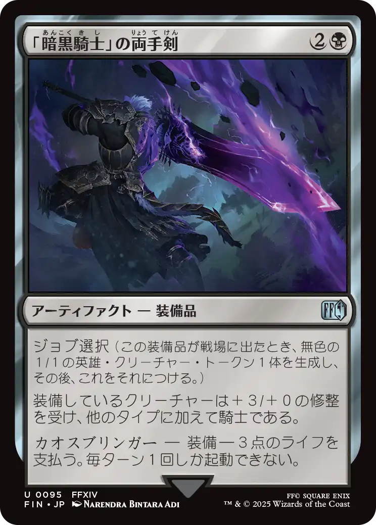 [095]【JP】【FOIL】「暗黒騎士」の両手剣/Dark Knight's Greatsword【FIN】[U][黒]
