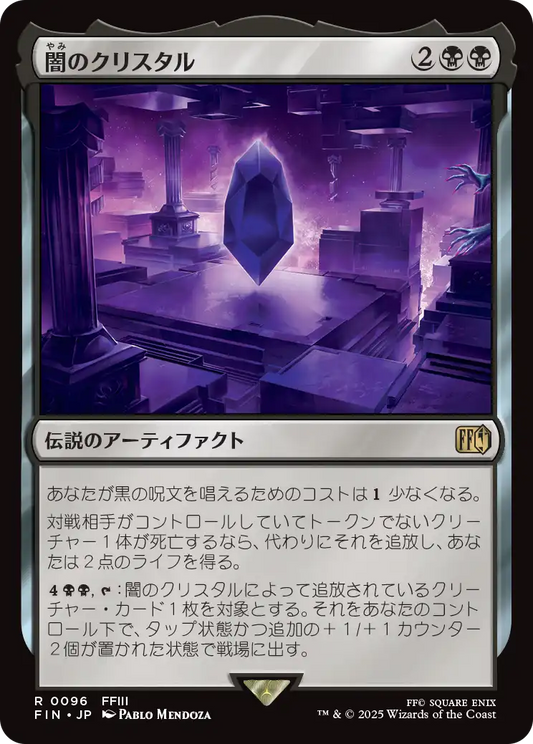 [096]【JP】闇のクリスタル/The Darkness Crystal【FIN】[R][黒]