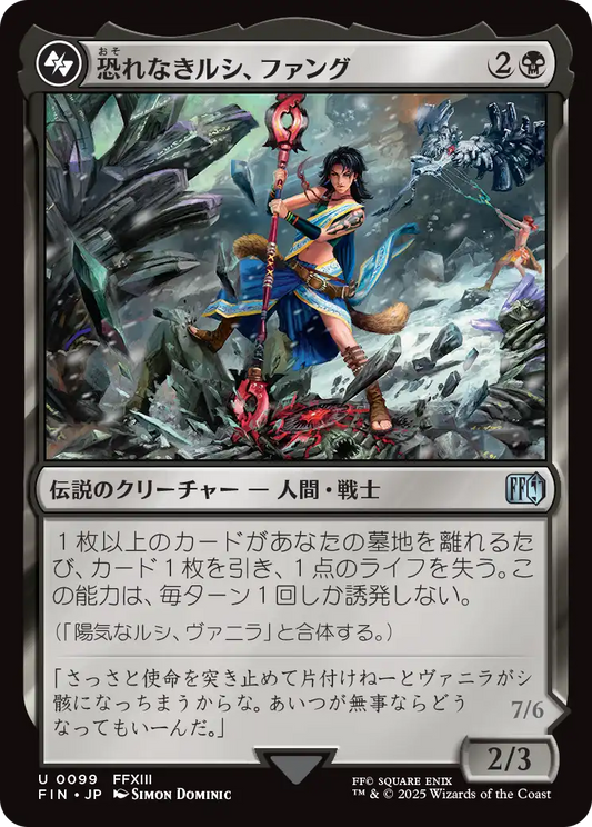 [099]【JP】【FOIL】恐れなきルシ、ファング/Fang, Fearless l'Cie【FIN】[U][黒]
