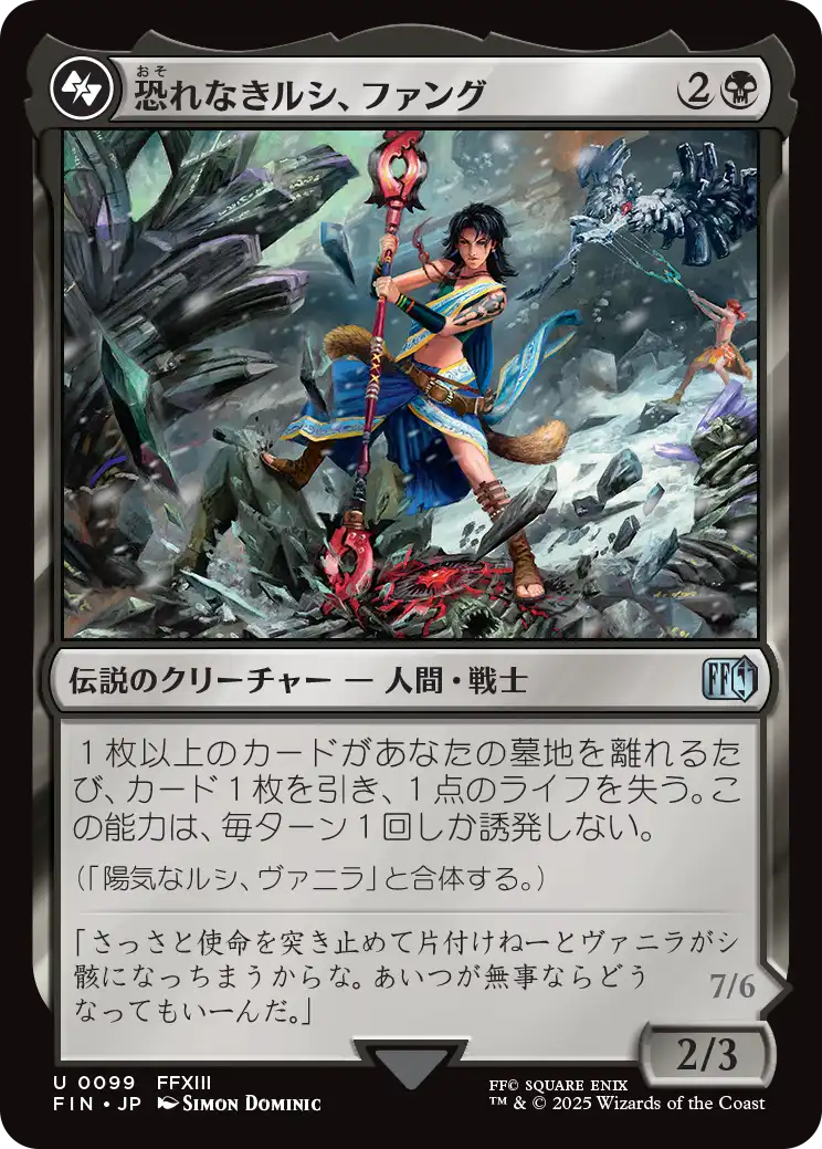 [099]【JP】【FOIL】恐れなきルシ、ファング/Fang, Fearless l'Cie【FIN】[U][黒]
