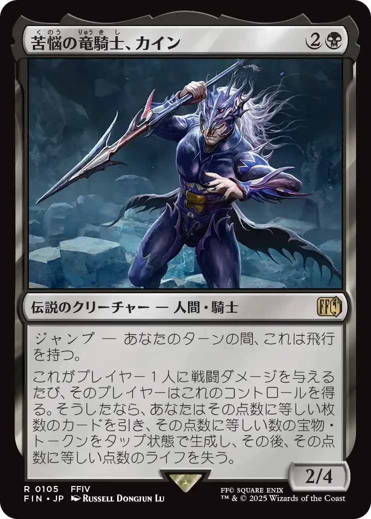 [105]【JP】【FOIL】苦悩の竜騎士、カイン/Kain, Traitorous Dragoon【FIN】[R][黒]