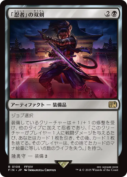[108]【JP】【FOIL】「忍者」の双剣/Ninja's Blades【FIN】[R][黒]