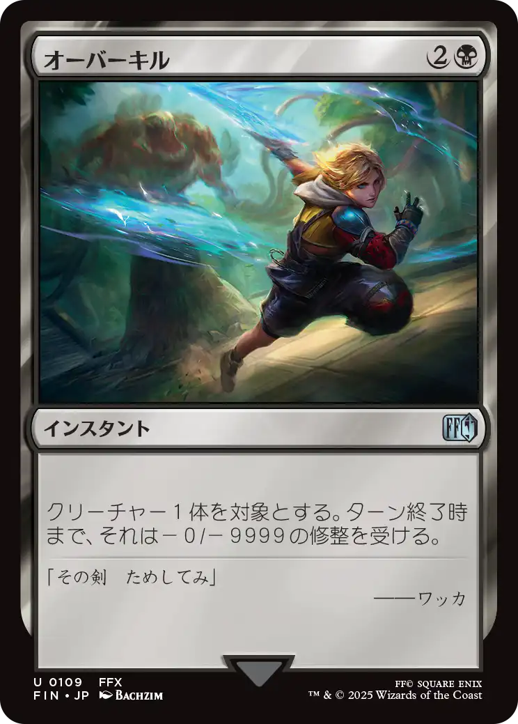 [109]【JP】オーバーキル/Overkill【FIN】[U][黒]