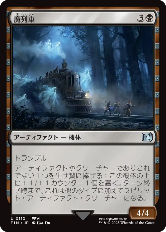 [110]【JP】【FOIL】魔列車/Phantom Train【FIN】[U][黒]