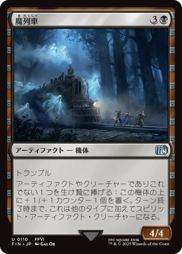 [110]【JP】【FOIL】魔列車/Phantom Train【FIN】[U][黒]
