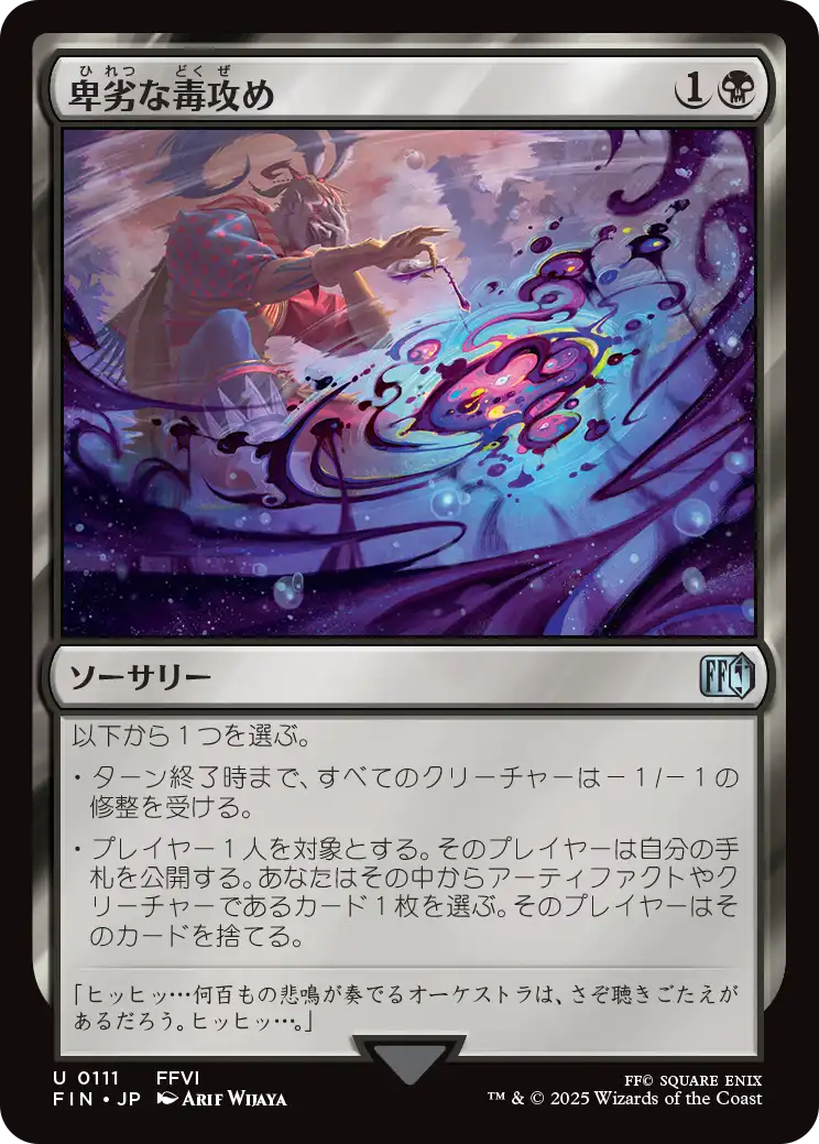 [111]【JP】【FOIL】卑劣な毒攻め/Poison the Waters【FIN】[U][黒]