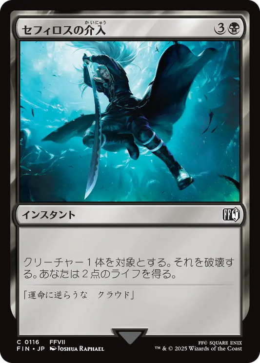 [116]【JP】セフィロスの介入/Sephiroth's Intervention【FIN】[C][黒]