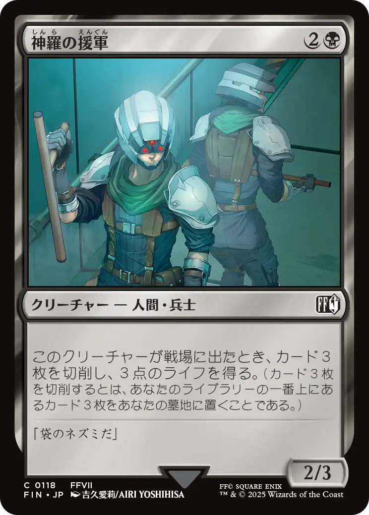 [118]【JP】【FOIL】神羅の援軍/Shinra Reinforcements【FIN】[C][黒]