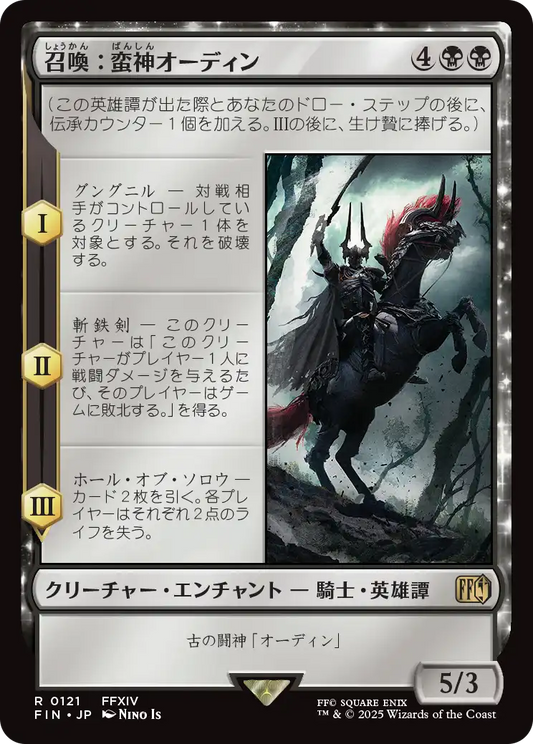 [121]【JP】召喚：蛮神オーディン/Summon: Primal Odin【FIN】[R][黒]
