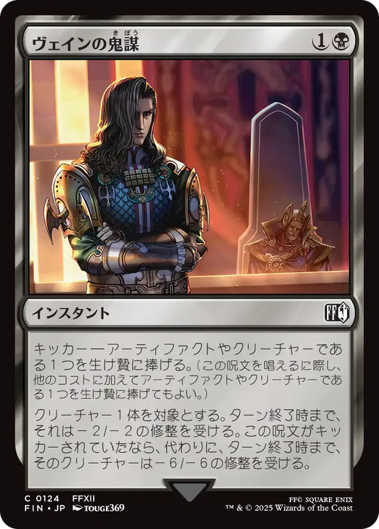 [124]【JP】ヴェインの鬼謀/Vayne's Treachery【FIN】[C][黒]