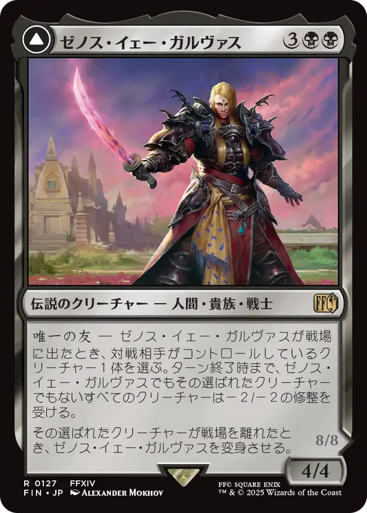 [127]【JP】【FOIL】ゼノス・イェー・ガルヴァス/Zenos yae Galvus【FIN】[R][黒]