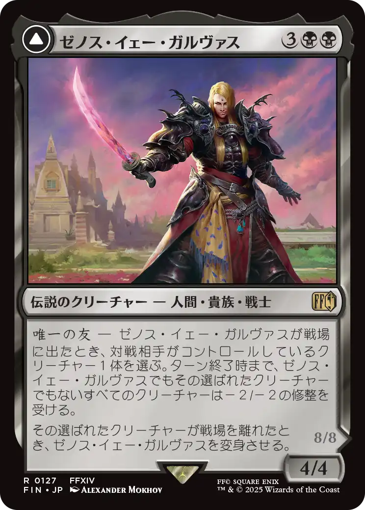 [127]【JP】【FOIL】ゼノス・イェー・ガルヴァス/Zenos yae Galvus【FIN】[R][黒]