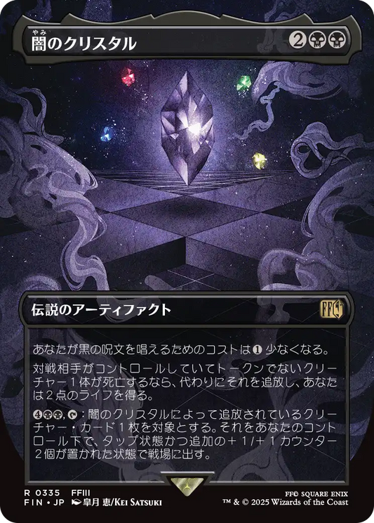[335]【JP】【FOIL】■ボーダーレス■闇のクリスタル/The Darkness Crystal【FIN】[R][黒]