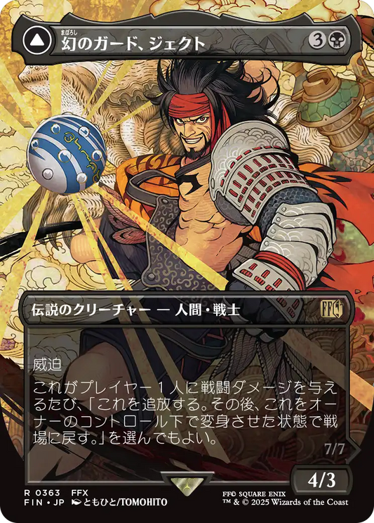 [363]【JP】■ボーダーレス■幻のガード、ジェクト/Jecht, Reluctant Guardian【FIN】[R][黒]