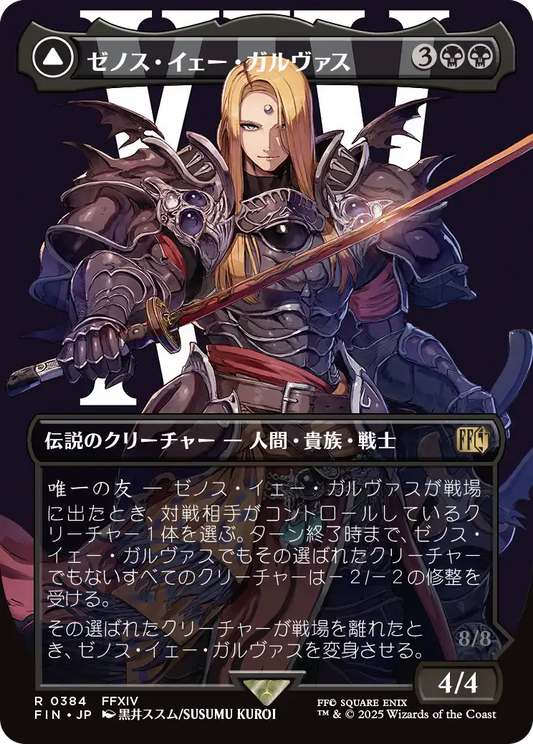 [384]【JP】■ボーダーレス■ゼノス・イェー・ガルヴァス/Zenos yae Galvus【FIN】[R][黒]