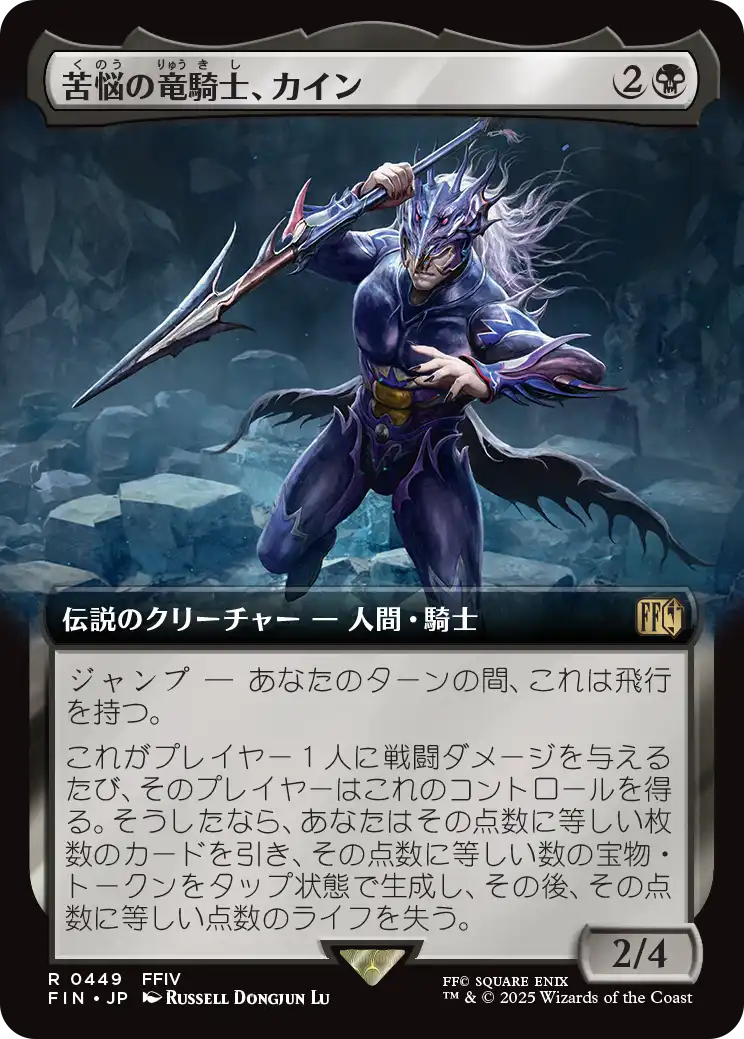 [449]【JP】■拡張アート■苦悩の竜騎士、カイン/Kain, Traitorous Dragoon【FIN】[R][黒]