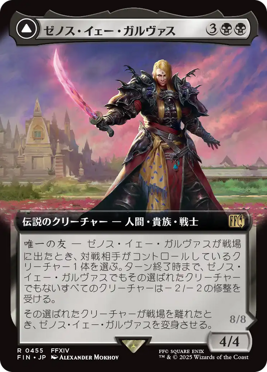 [455]【JP】■拡張アート■ゼノス・イェー・ガルヴァス/Zenos yae Galvus【FIN】[R][黒]
